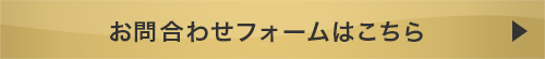 ご相談・お問い合わせはこちら