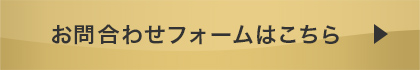 ご相談・お問い合わせはこちら