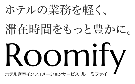 一歩先の客室インフォメーションRoomify