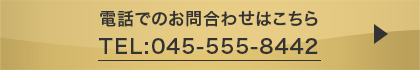 ご相談・お問い合わせはこちら